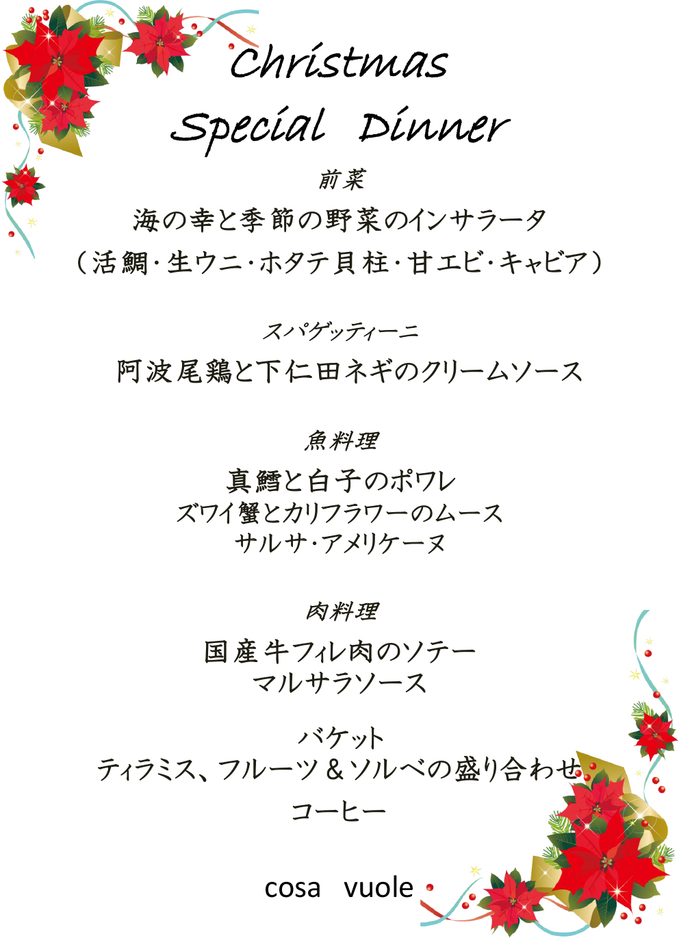2019クリスマス スペシャルディナーメニュー
