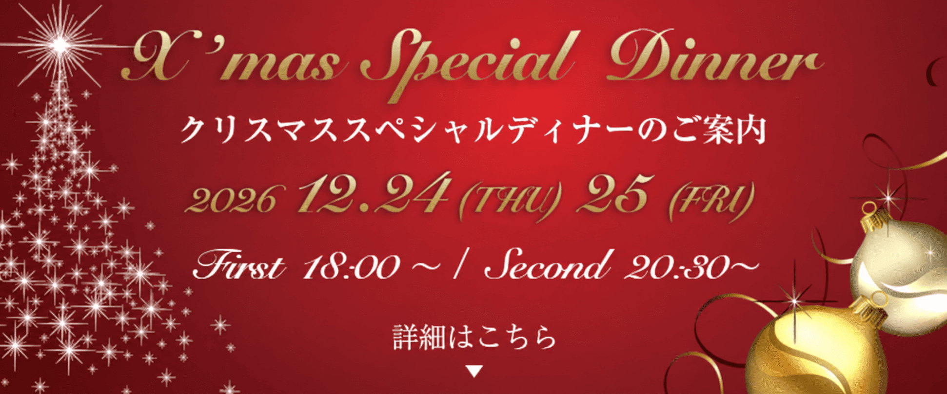 2026クリスマス　スペシャルディナーのお知らせ
