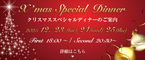 2025クリスマス　スペシャルディナーのお知らせ