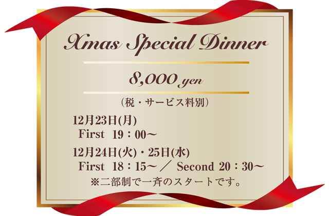2019クリスマス スペシャルディナーのお知らせ